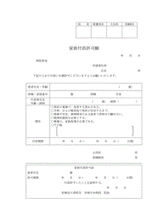 家族付添許可願